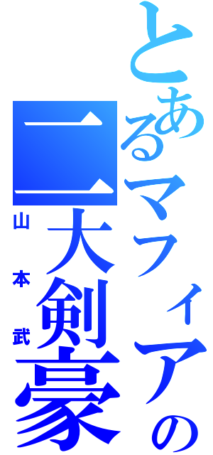 とあるマフィアの二大剣豪（山本武）