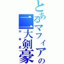 とあるマフィアの二大剣豪（山本武）