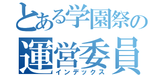 とある学園祭の運営委員会（インデックス）