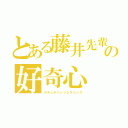 とある藤井先輩の好奇心（ガチムチパンツレスリング）