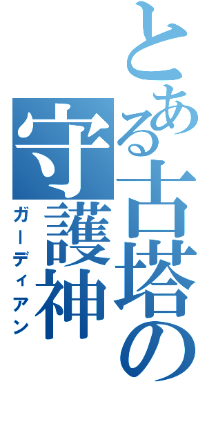 とある古塔の守護神（ガーディアン）