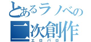 とあるラノベの二次創作（エロパロ）