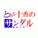 とある十香のサンダルフォン（最後の剣）