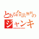 とある合法無料のジャンキ（精神病認定患者の医療制度）