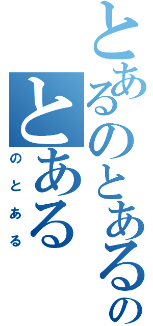 とあるのとあるのとある（のとある）