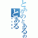 とあるのとあるのとある（のとある）