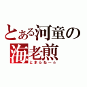 とある河童の海老煎（とまらね～☆）