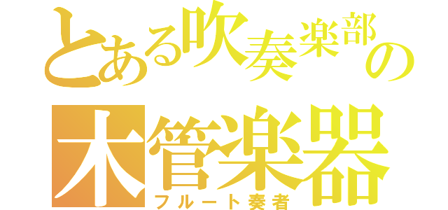 とある吹奏楽部の木管楽器（フルート奏者）