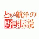 とある航洋の野球伝説（ヤキュウデンセツ）