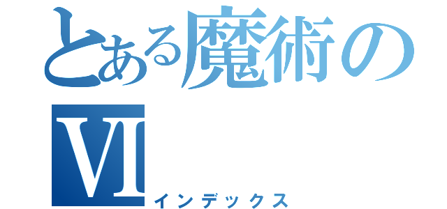 とある魔術のⅥ（インデックス）