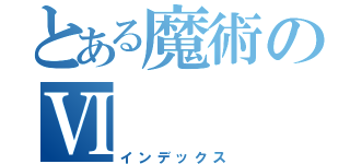 とある魔術のⅥ（インデックス）