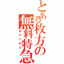 とある枚方の無料特急（おけいはん）