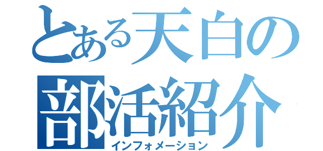 とある天白の部活紹介（インフォメーション）