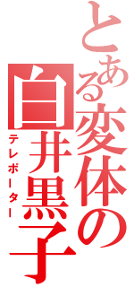 とある変体の白井黒子（テレポーター）