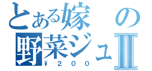 とある嫁の野菜ジュースⅡ（\\２００）