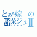 とある嫁の野菜ジュースⅡ（\\２００）