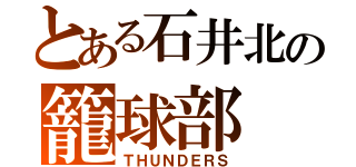 とある石井北の籠球部（ＴＨＵＮＤＥＲＳ）