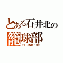 とある石井北の籠球部（ＴＨＵＮＤＥＲＳ）