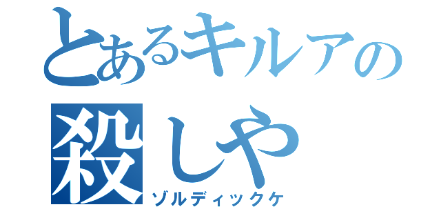 とあるキルアの殺しや（ゾルディックケ）