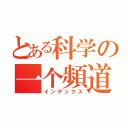 とある科学の一个頻道（インデックス）