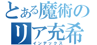 とある魔術のリア充希望（インデックス）