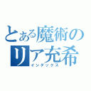 とある魔術のリア充希望（インデックス）