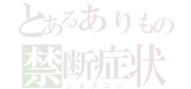 とあるありもの禁断症状（ショタコン）