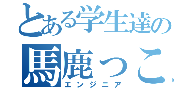 とある学生達の馬鹿っこいい動画制作部（エンジニア）