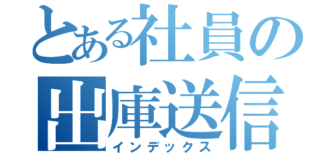 とある社員の出庫送信（インデックス）