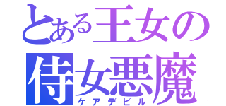 とある王女の侍女悪魔（ケアデビル）