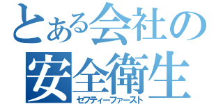 とある会社の安全衛生（セフティーファースト）