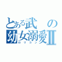 とある武の幼女溺愛Ⅱ（ロリコン）