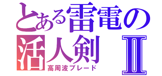 とある雷電の活人剣 高周波ブレード とある櫻花の画像生成