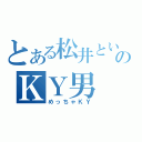 とある松井という名のＫＹ男（めっちゃＫＹ）