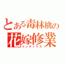 とある毒林檎の花嫁修業（インデックス）