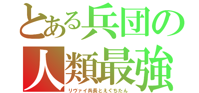 とある兵団の人類最強（リヴァイ兵長とえぐちたん）