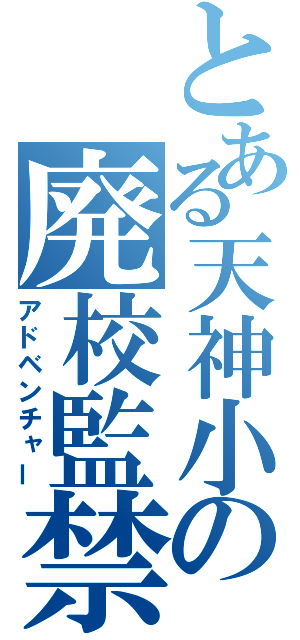 とある天神小の廃校監禁（アドベンチャー）