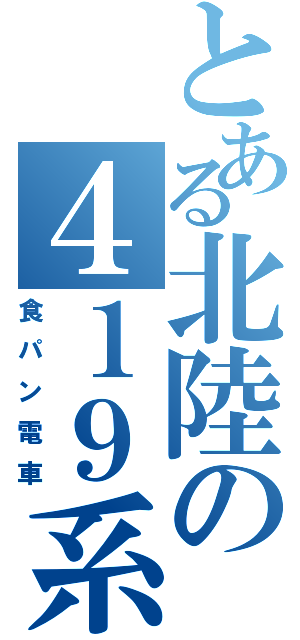 とある北陸の４１９系（食パン電車）