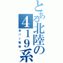 とある北陸の４１９系（食パン電車）