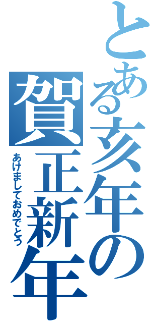 とある亥年の賀正新年（あけましておめでとう）