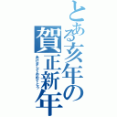 とある亥年の賀正新年（あけましておめでとう）