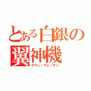 とある白銀の翼神機（グラン・ヴォーデン）