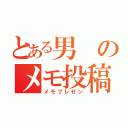 とある男のメモ投稿（メモプレゼン）