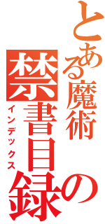 とある魔術 の禁書目録（インデックス）