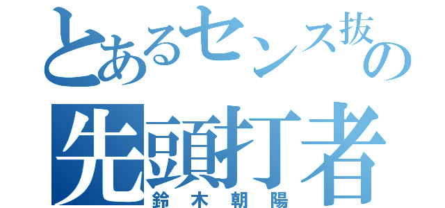 とあるセンス抜群の先頭打者（鈴木朝陽）