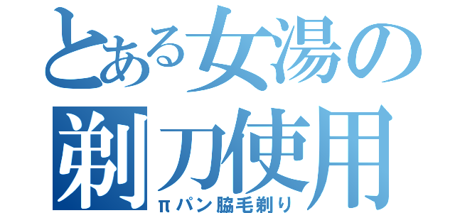 とある女湯の剃刀使用（πパン脇毛剃り）