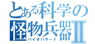 とある科学の怪物兵器Ⅱ（バイオハザード）