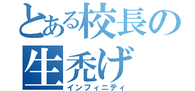 とある校長の生禿げ（インフィニティ）