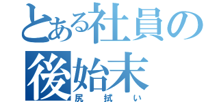 とある社員の後始末（尻拭い）