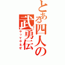 とある四人の武勇伝（やってやるぜ）